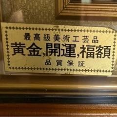 黄金　開運　福額コレクションの画像