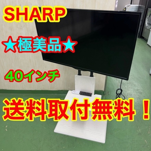 241送料設置無料　テレビスタンド付き　SHARP液晶テレビ　40インチ