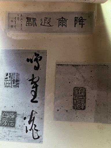 書道作品 日下部鳴鶴