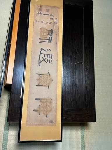 書道作品 日下部鳴鶴