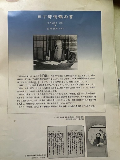 書道作品 日下部鳴鶴