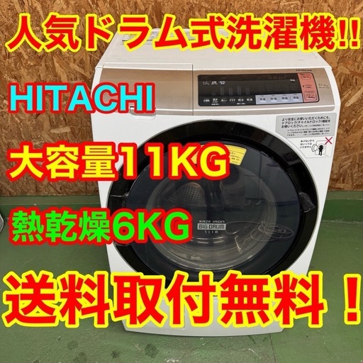 247 送料設置無料☆日立ドラム式洗濯機　11㌔　乾燥機能付き　6キロ　左開き