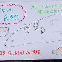 第2回 生きづらさを抱えた方、一緒に楽しく食事しませんか? <コ...