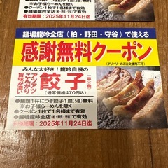龍吟　味噌ラーメン　餃子無料券の画像