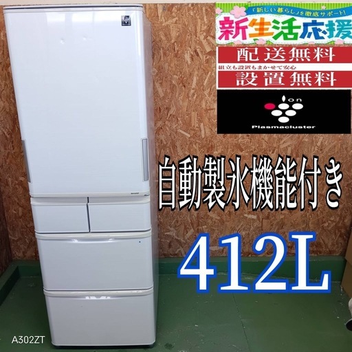 255 送料設置無料　SHARP　自動製氷機能付き大型冷蔵庫　412L  洗濯機　どっちもドア
