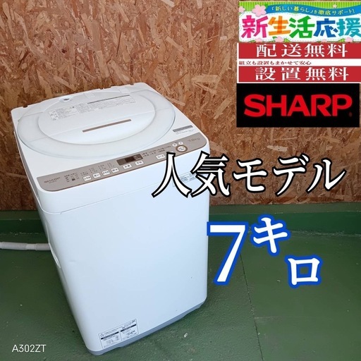 258 送料設置無料　SHARP　大容量洗濯機　7㌔ 冷蔵庫　小型　一人暮らし