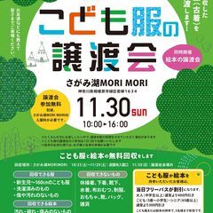 こども服の無料譲渡会＆無料回収【相模原市開催】　※1日のイベントです