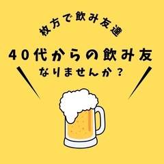枚方で40代からの飲み友探し