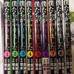 【11月8日（土）13時お渡し可能】漫画 僕たちがやりました 全巻セットの画像