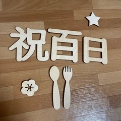 　百日祝いレターバナー木製小物
の画像
