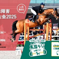 秋の馬事公苑で、障害馬術の日本一決定戦を“馬耳（ばじ）ラジ…