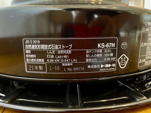 石油ストーブ　KS-67H