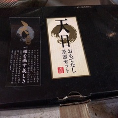 天目　おもてなし茶器セットの画像