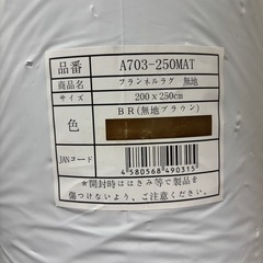 【売約済】新品未開封　ラグマット 3畳 200×250 ブラウン 防ダニ 滑り止め付 フランネル ホットカーペット 床暖房対応 の画像