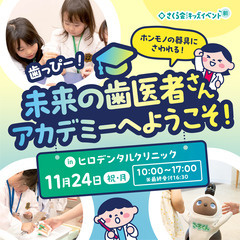 【参加無料】キッズイベント　歯っぴー！未来の歯医者さんアカ…