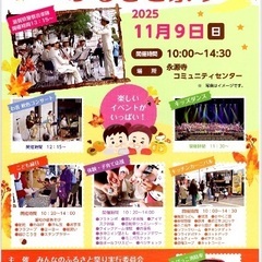 11/9(日) 永源寺みんなのふるさとまつり
