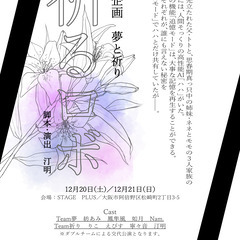 2026年、演劇・朗読イベントの運営をお手伝いしてくれる劇団メン...