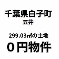 299.03㎡の宅地、お譲りします。　S-25-00184…