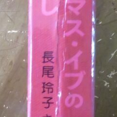 長尾玲子さん作、クリスマスの絵本の画像
