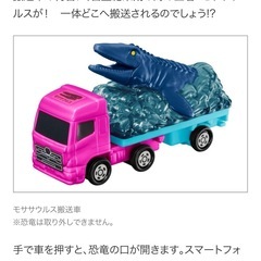 トミカ　ハッピーセット　モササウルス搬送車　車　未開封品の画像