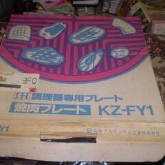焼肉プレート KZ-FY1 IH調理器専用プレート 広島アルミニウムの画像