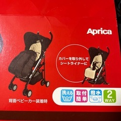 ベビーカー　アップリカ  
2WAYフットマフ　　　の画像