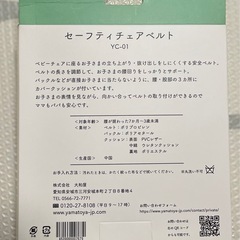 Yamatoya セーフティチェアベルト YC-01の画像