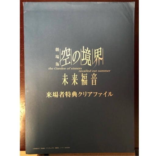 空の境界　未来福音　クリアファイル
