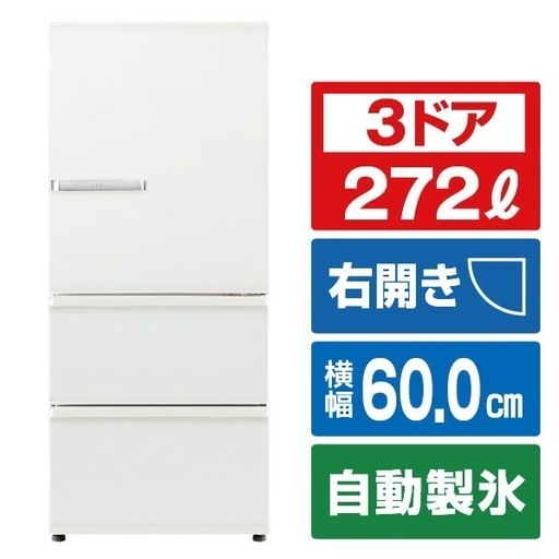 AQUA 【右開き】272L 3ドア冷蔵庫 SVシリーズAQR-SV24H(W)