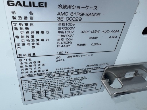 ■中古品 フクシマガリレイ 冷蔵ショーケース 平型オープンショーケース AMC-61RGFSAXOR 2023年 243L 100V 