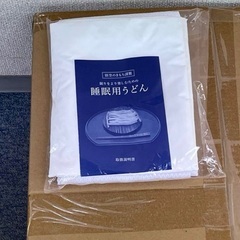 悟空のきもち 睡眠用うどん 新品未使用品(定価15000円)の画像