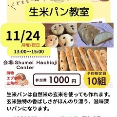 自然米生米玄米からのパン教室！