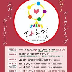 12/21(日)婚活・恋活イベント【であえる！パーク】