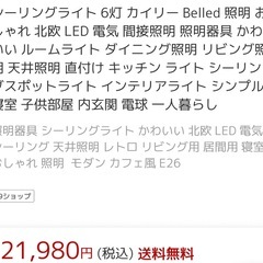 格安！シーリングライト　6灯　オシャレの画像