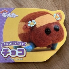 puipuiモルカー フィギュア&モルカーチョコの絵本
の画像