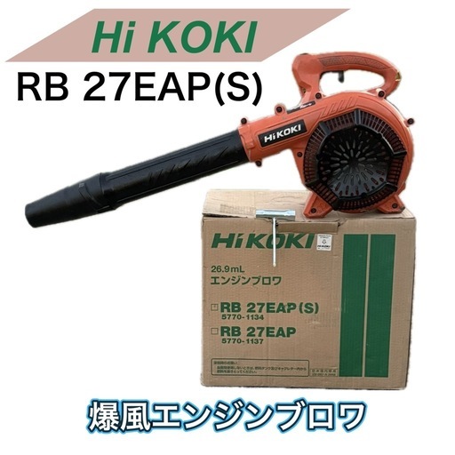【動作良好】HiKOKI ハイコーキ エンジンブロワー RB27EAP(S)