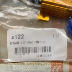 LEDウィンカー用 抵抗器 の画像