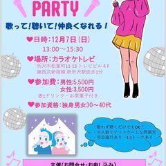30～40代の独身男女限定！カラオケパーティー