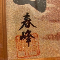 縁起物　飾りの画像