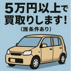 ⭐️期間限定⭐️軽自動車、最低50,000円からで買取りさ…