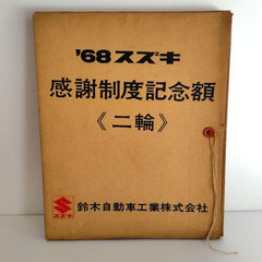 1968年 スズキ感謝制度記念額『二輪』プリント　横約48.5cm　鈴木自動車の画像