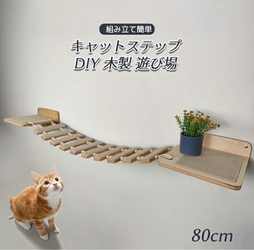 木製猫用ステップ吊り橋 【新品】20%OFF! 12/15まで【お取引中】