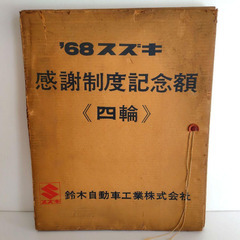 1968年 スズキ感謝制度記念額『四輪』プリント　横約48.5cm　鈴木自動車の画像