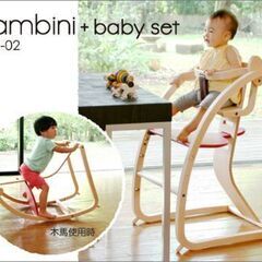 【交渉中】新品未使用【バンビーニ】ベビー&子供用チェア定価47850円の画像