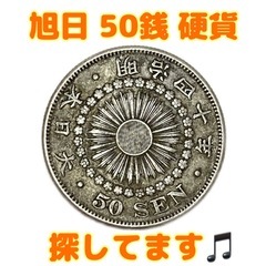👑🐹👑 旭日 50銭 硬貨 探しています 👑🐹👑