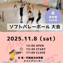 11月のソフトバレーボール大会まだまだ参加者募集してます‼️