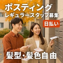 日払い🎵髪型・髪色自由🆓レギュラースタッフ募集🎵