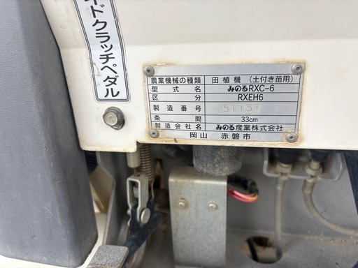 みのる田植え機