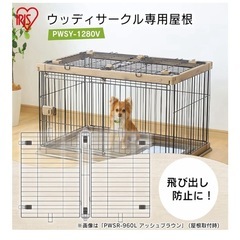 ペットサークル用屋根