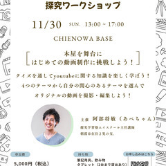 【11/30（日）】ユーチューバーになりきろう！ 探究ワー…